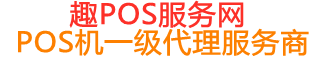 大悟趣pos网